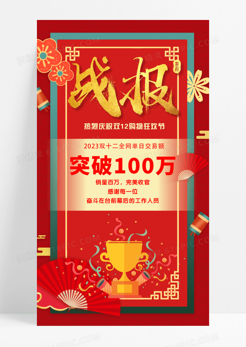 金色大字报风格双十二战报ui手机宣传海报