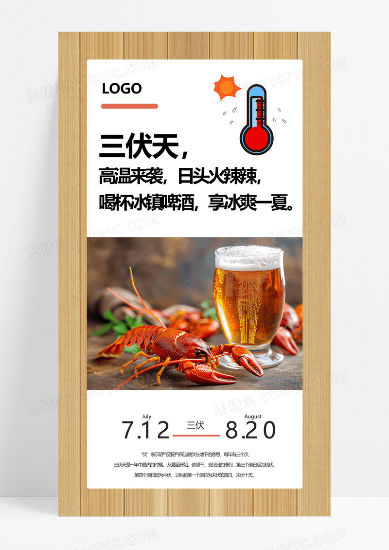 大气三伏天海报