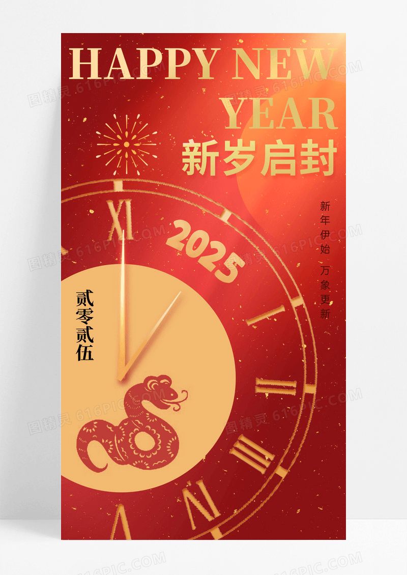 红色喜庆新年快乐元旦2025新岁启封海报