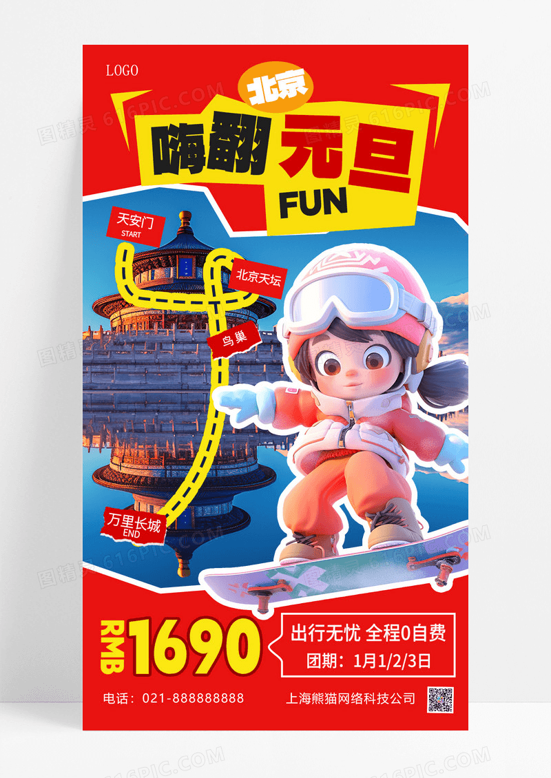 红色拼贴创意元旦新年旅游活动海报设计
