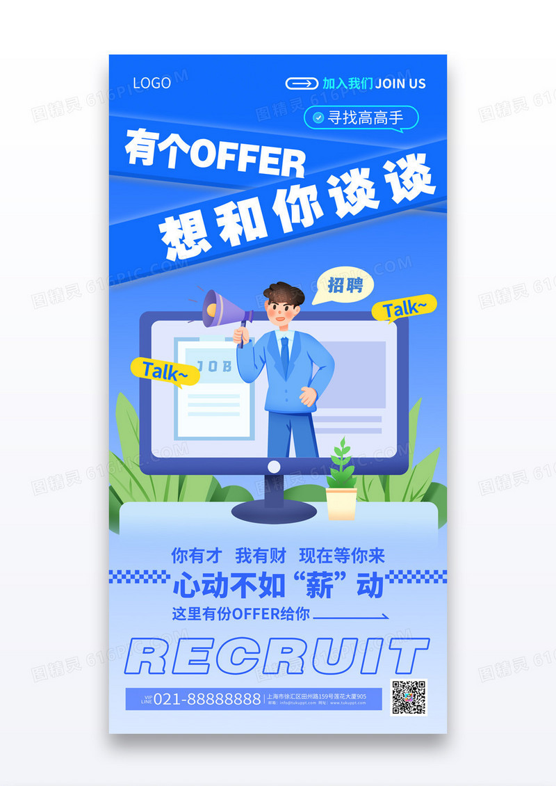 蓝色招聘活动有个offer想和你谈谈宣传海报