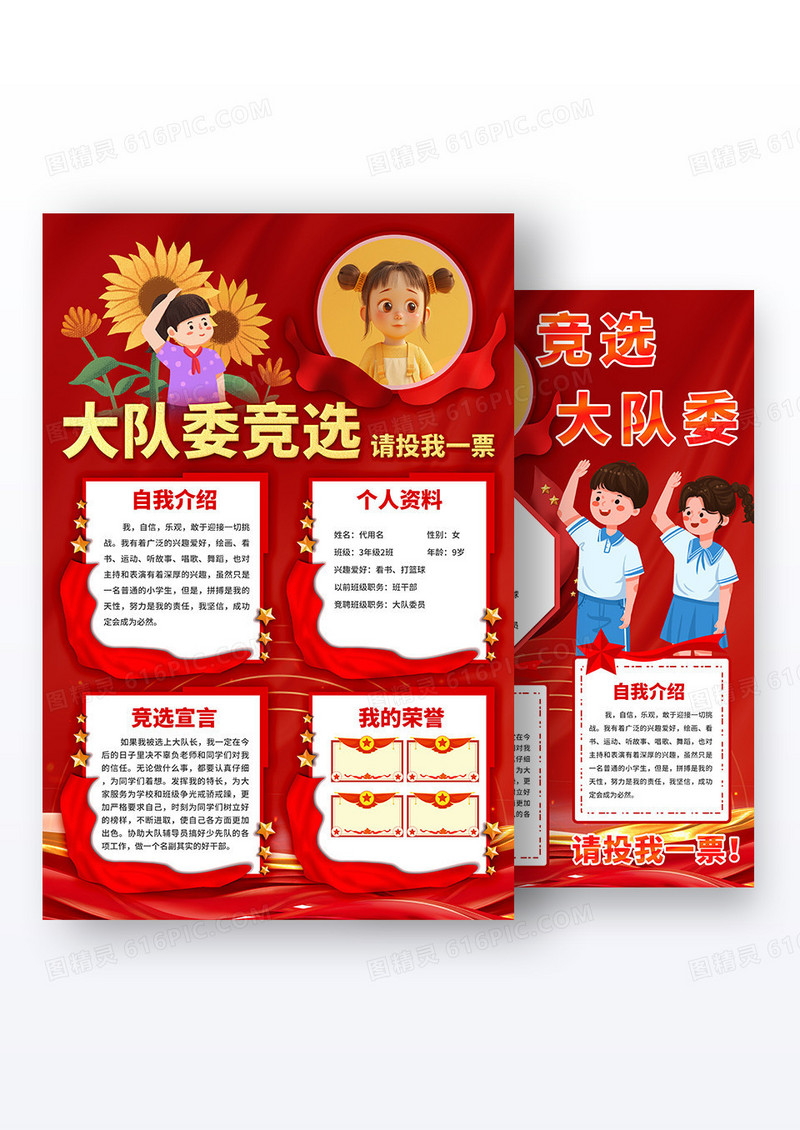 红色大气卡通大队委员竟选宣传海报组合