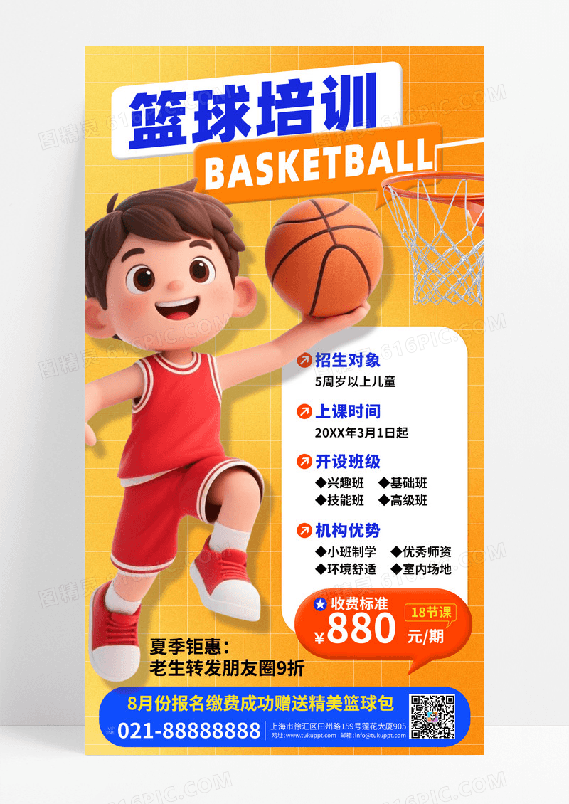 3D潮流黄色卡通夏季促销暑假篮球课招生儿童兴趣班海报