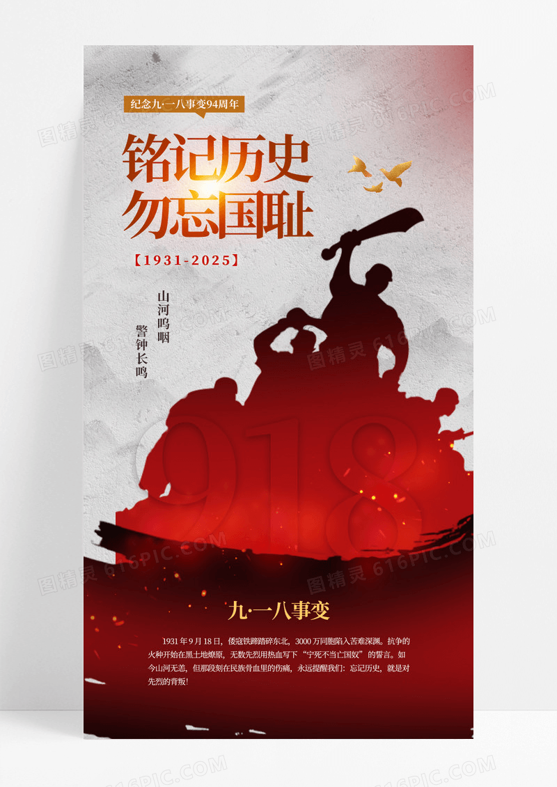 红色大气九一八事变剪影铭记历史勿忘国耻海报