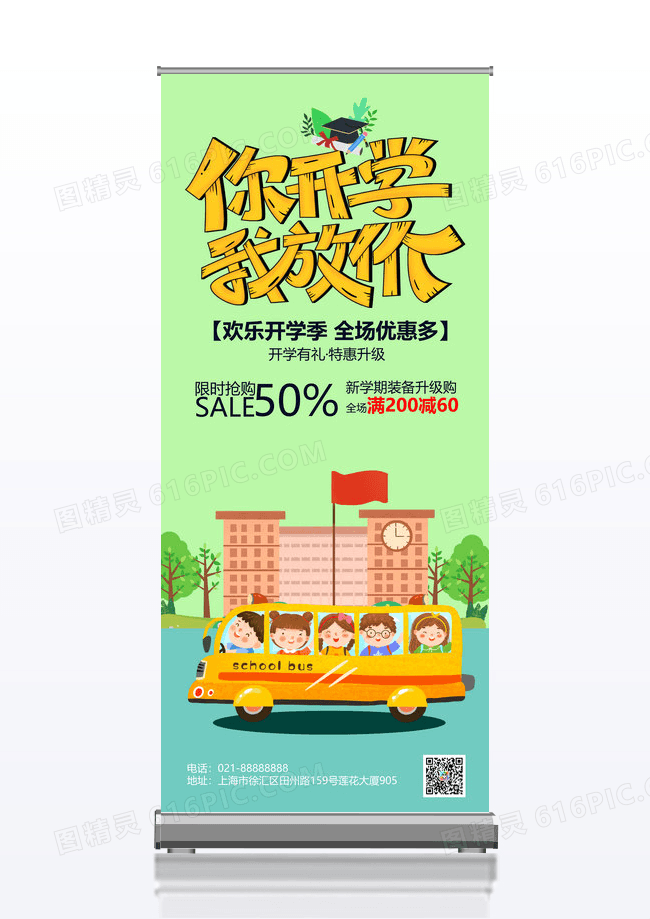 浅绿色卡通风格你开学我放价开学文具促销宣传展架