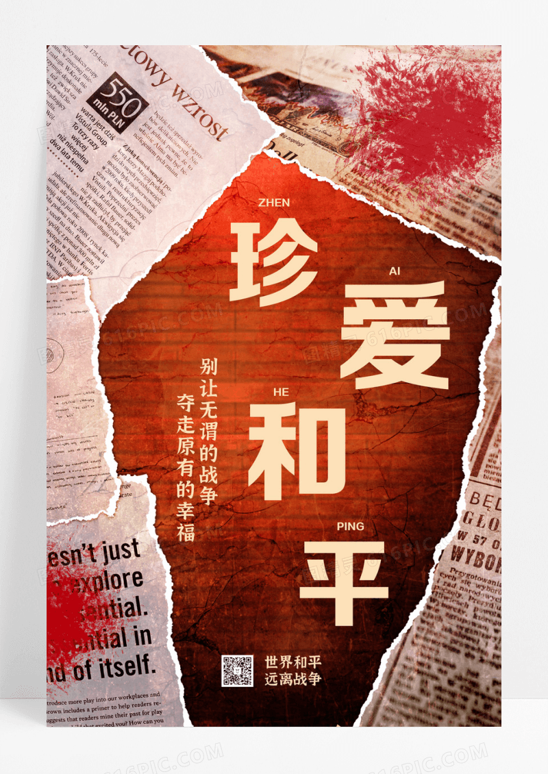 珍爱和平旧报纸废墟黄色撕纸海报设计