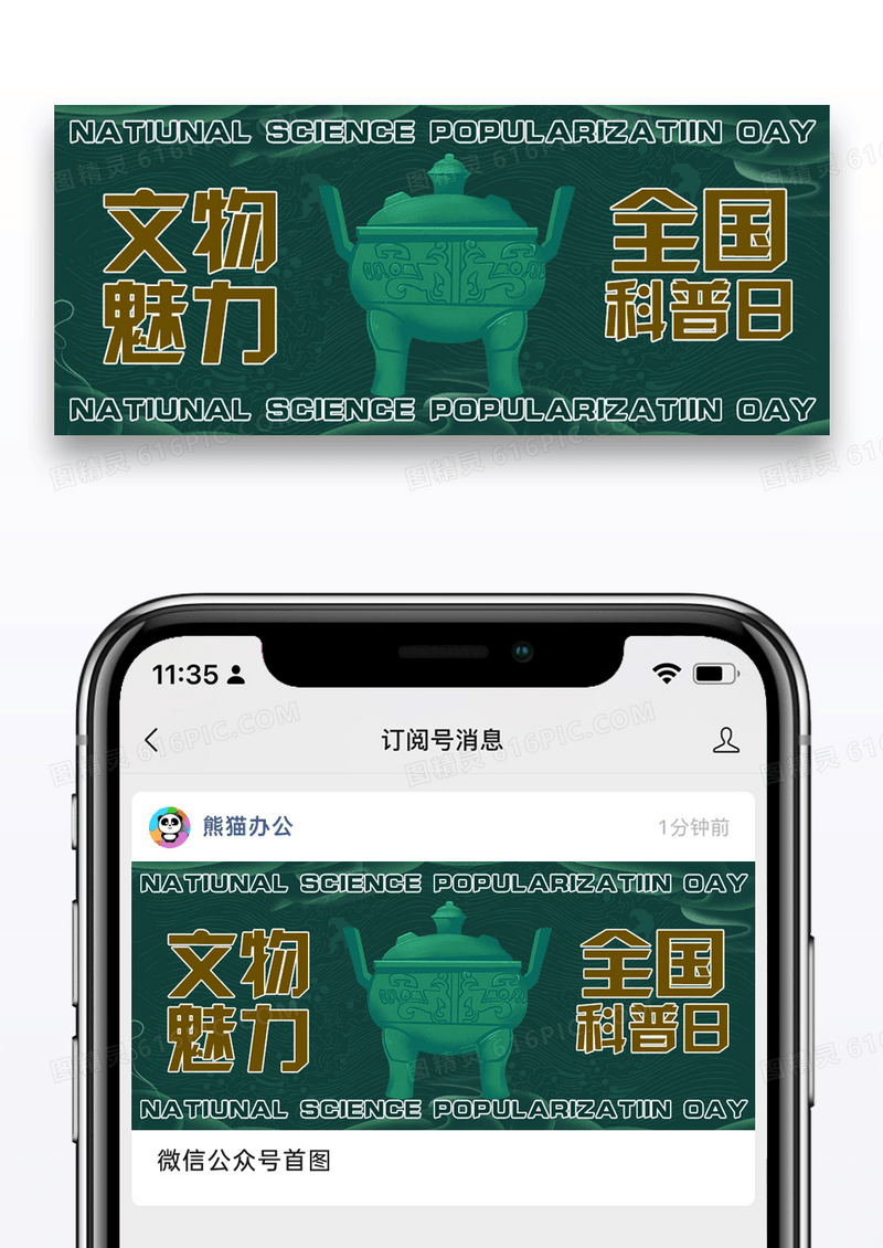 全国科普日文物绿色商务风公众号首图