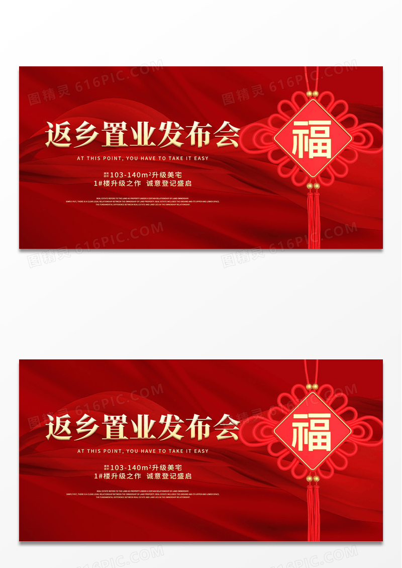 简约红色喜庆新年返乡置业发布会展板