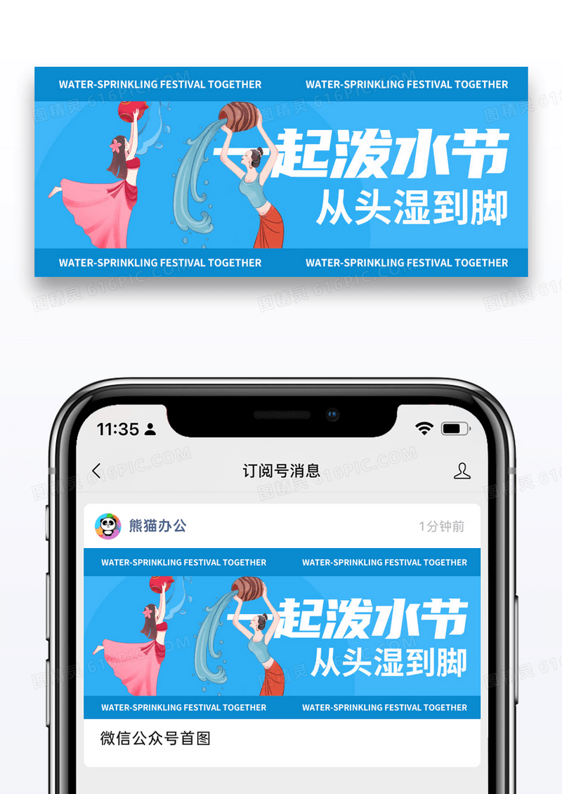 简约泼水节微信公众号封面图片