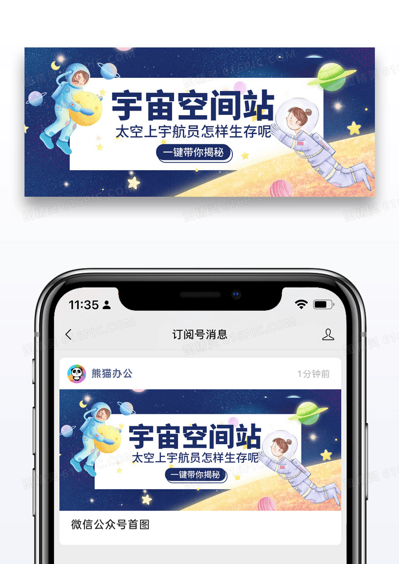 简约卡通航天员上太空科普公众号封面配图图片