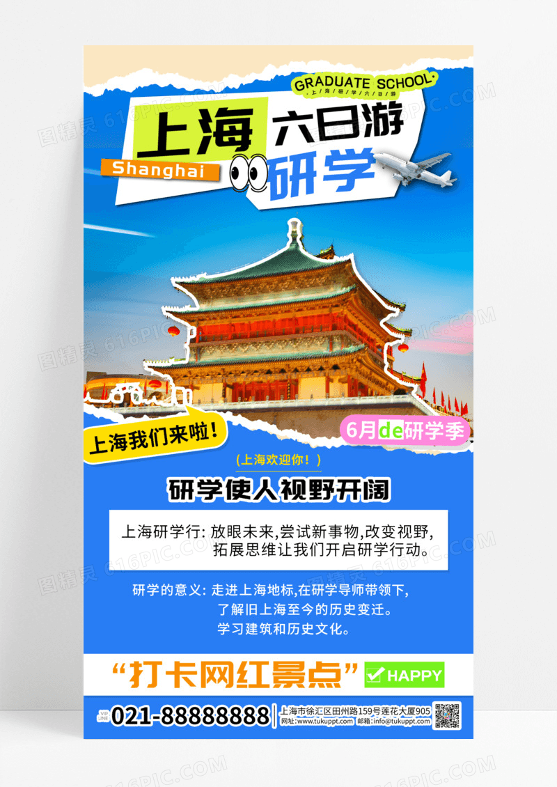 上海研学六日游暑假手机宣传海报