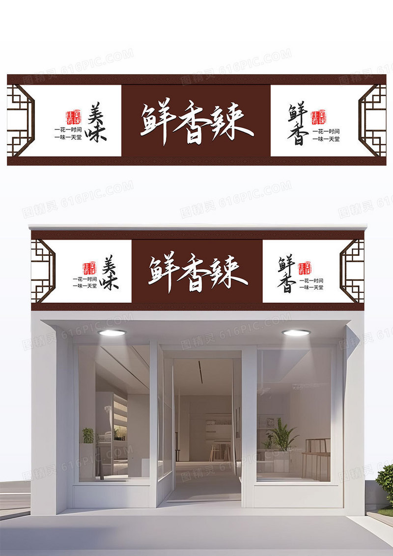 棕色创意简约风鲜香辣饭店门头餐饮门头招牌