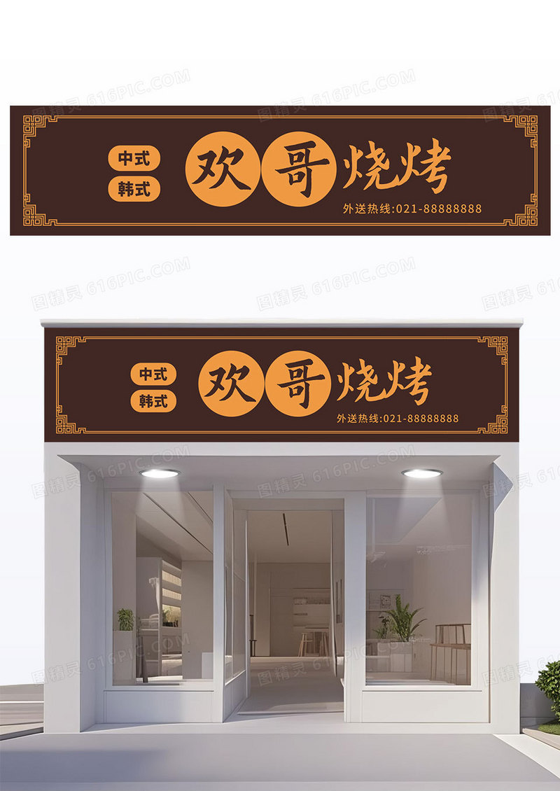 褐色中式烧烤门头餐饮门头烧烤店门头招牌韩式门头