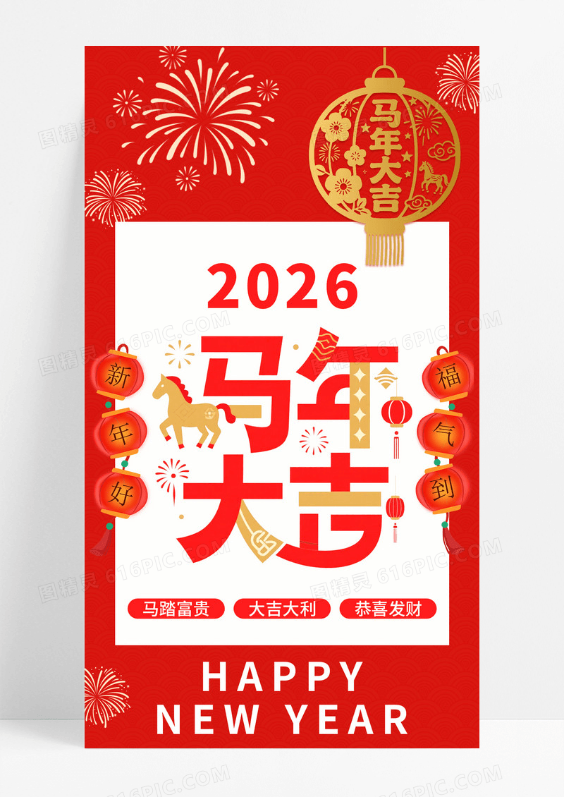 红色喜庆2026年马年大吉新年手机宣传海报