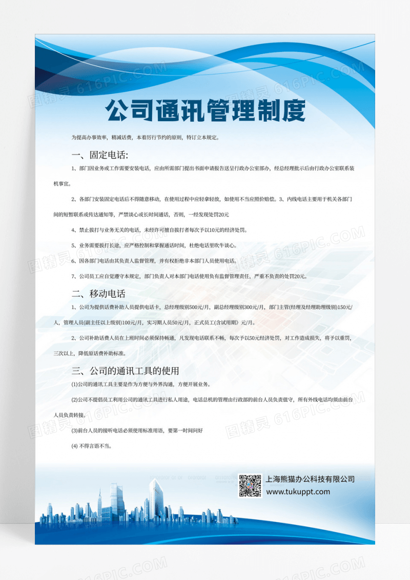 蓝色商务风公司制度公司通讯制度宣传海报