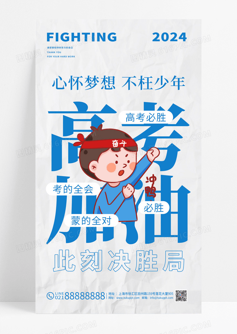 蓝色简约高考创意高考加油手机宣传海报