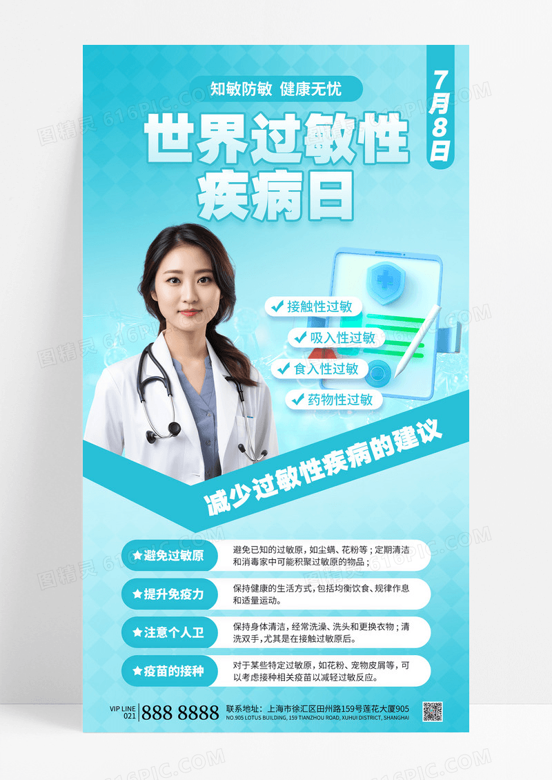 蓝色简约世界过敏性疾病日减少过敏建议海报