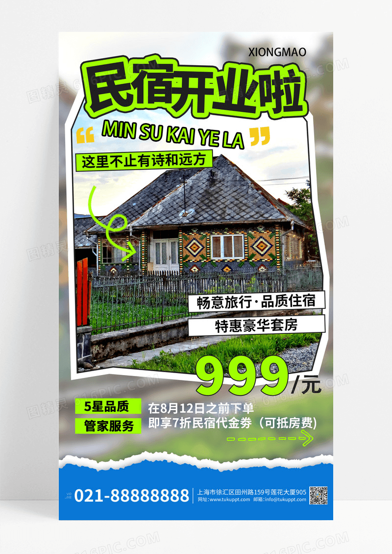简约拼贴风民宿拼贴风海报设计