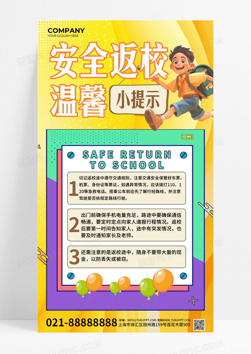 孟菲斯风潮流撞色安全返校温馨小提示海报