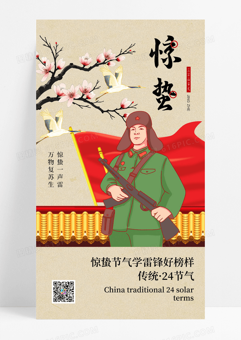 复古风惊蛰学雷锋日双节同庆海报