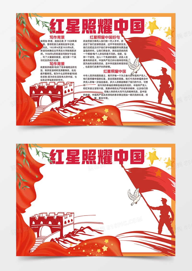 红星闪耀中国剪影红色主题手抄报好书推荐