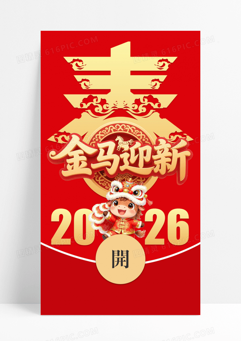 红色喜庆2026马年微信红包微信红包封面