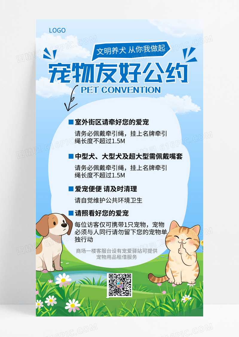 蓝色简约风宠物友好公约手机海报海报素材