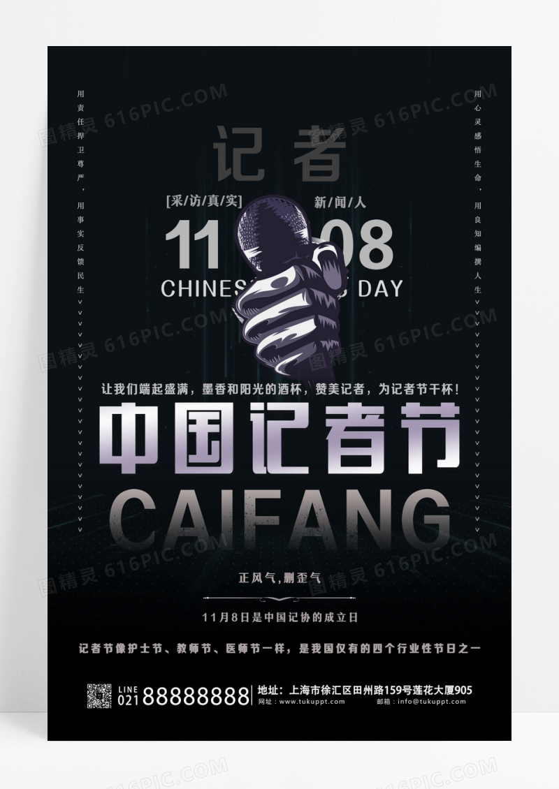 创意中国记者节公益宣传海报设计