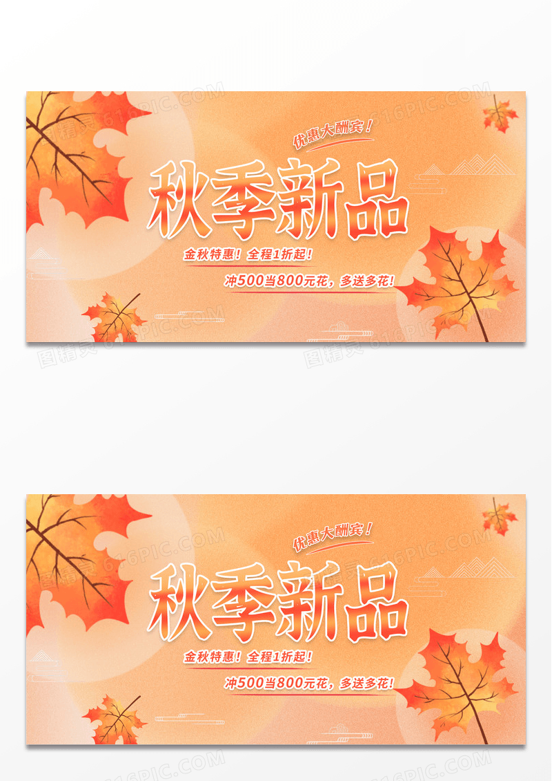 简约时尚枫叶橘色渐变秋季新品促销展板