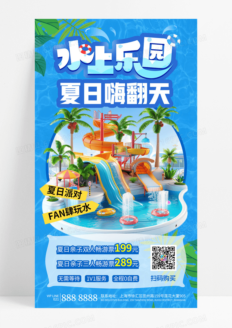简约蓝色水上乐园夏日泳池畅游玩水海报