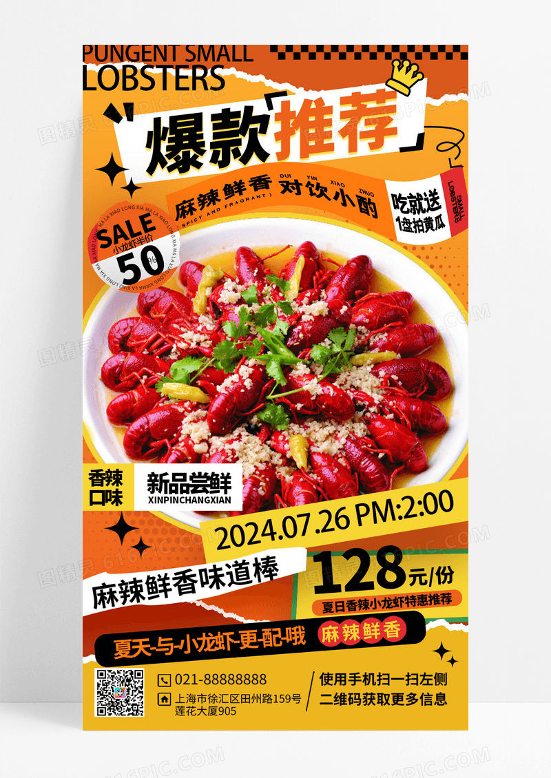 红色推荐麻辣龙虾手机海报