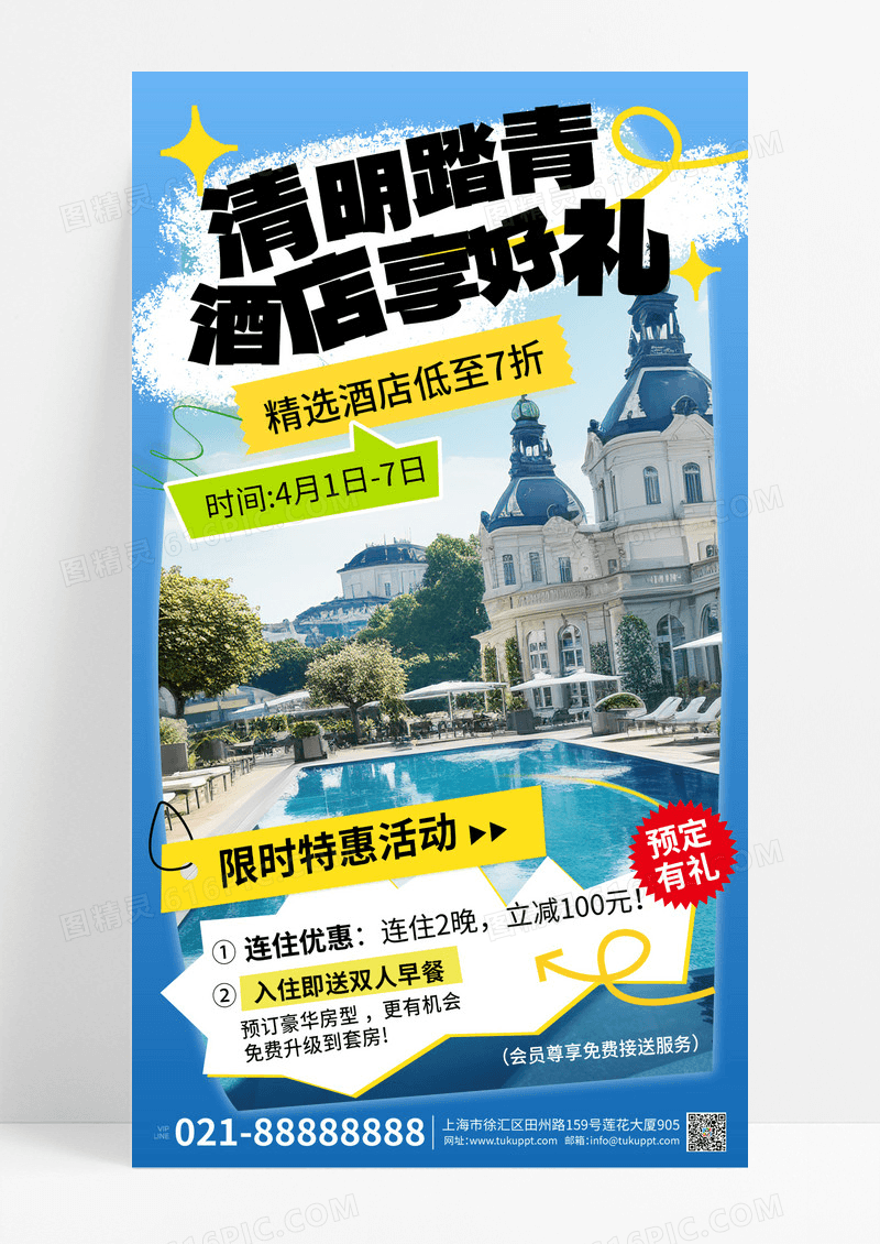 绿色简约清明踏青酒店海报海报设计