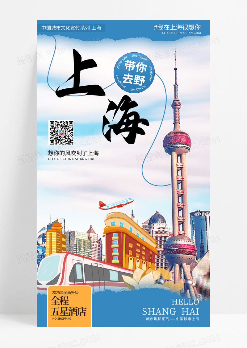 蓝色简约城市地标上海旅游手机续传旅游海报