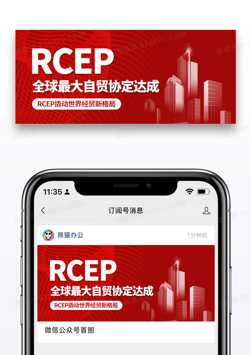 红色简约RCEP全球最大自贸协定会议达成公众号封面配图图片