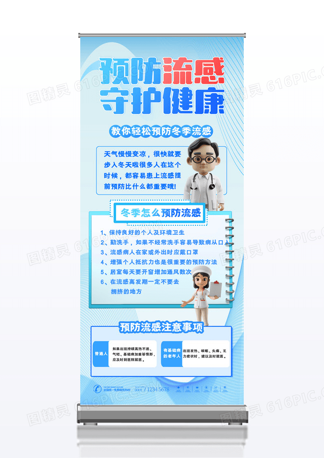 蓝色易拉宝冬季预防医疗易拉宝流感预防流感冬季易拉宝展架