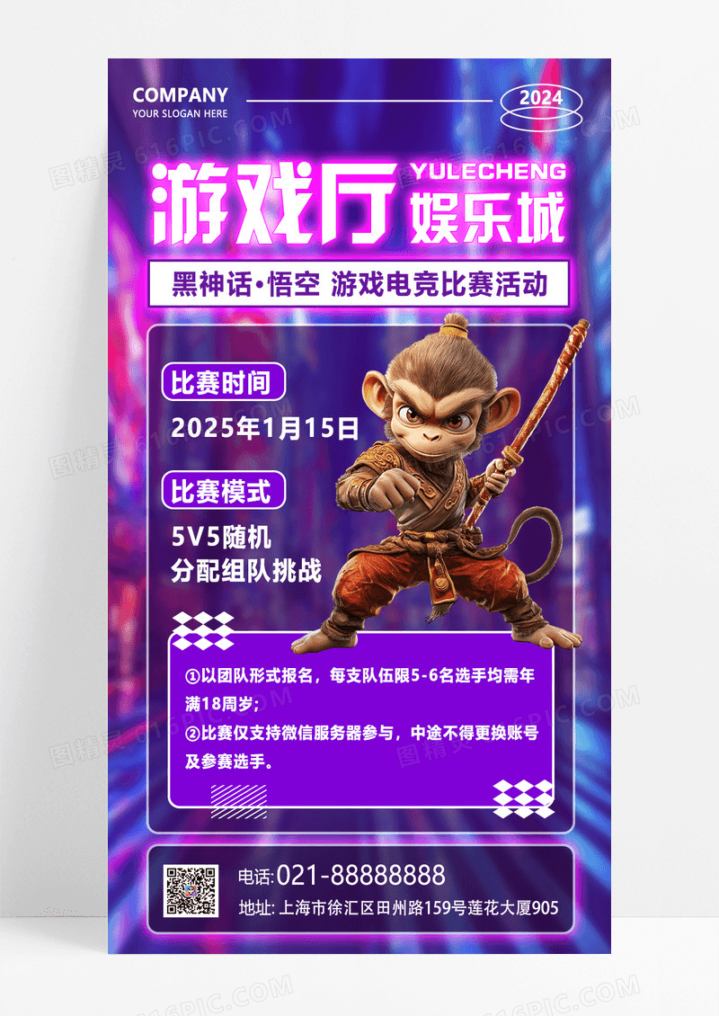 紫色简约风格游戏厅娱乐城黑神话悟空电竞比赛活动手机文案