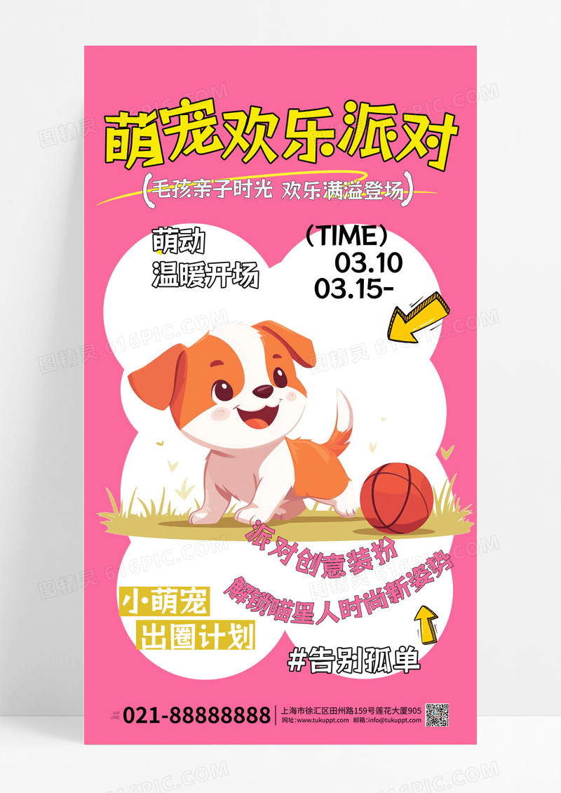 桃色卡通风格萌宠欢乐派对海报设计