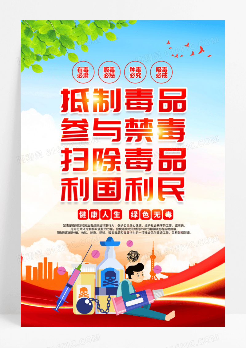 红色简约扫除毒品利国利民禁毒海报设计