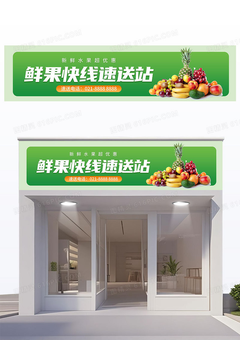 简约绿色立体店招生鲜超市速送门头店招设计