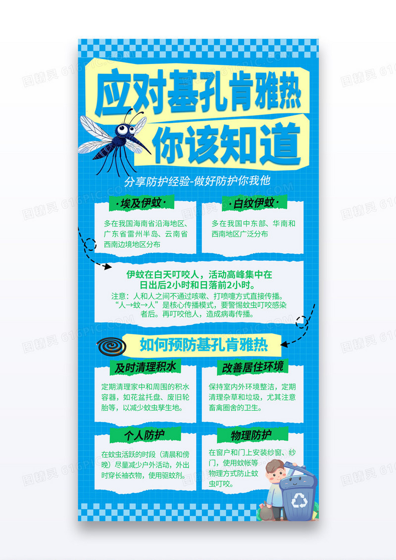 蓝色撕纸风应对基孔肯雅热你该知道预防基孔肯雅热科普防护海报