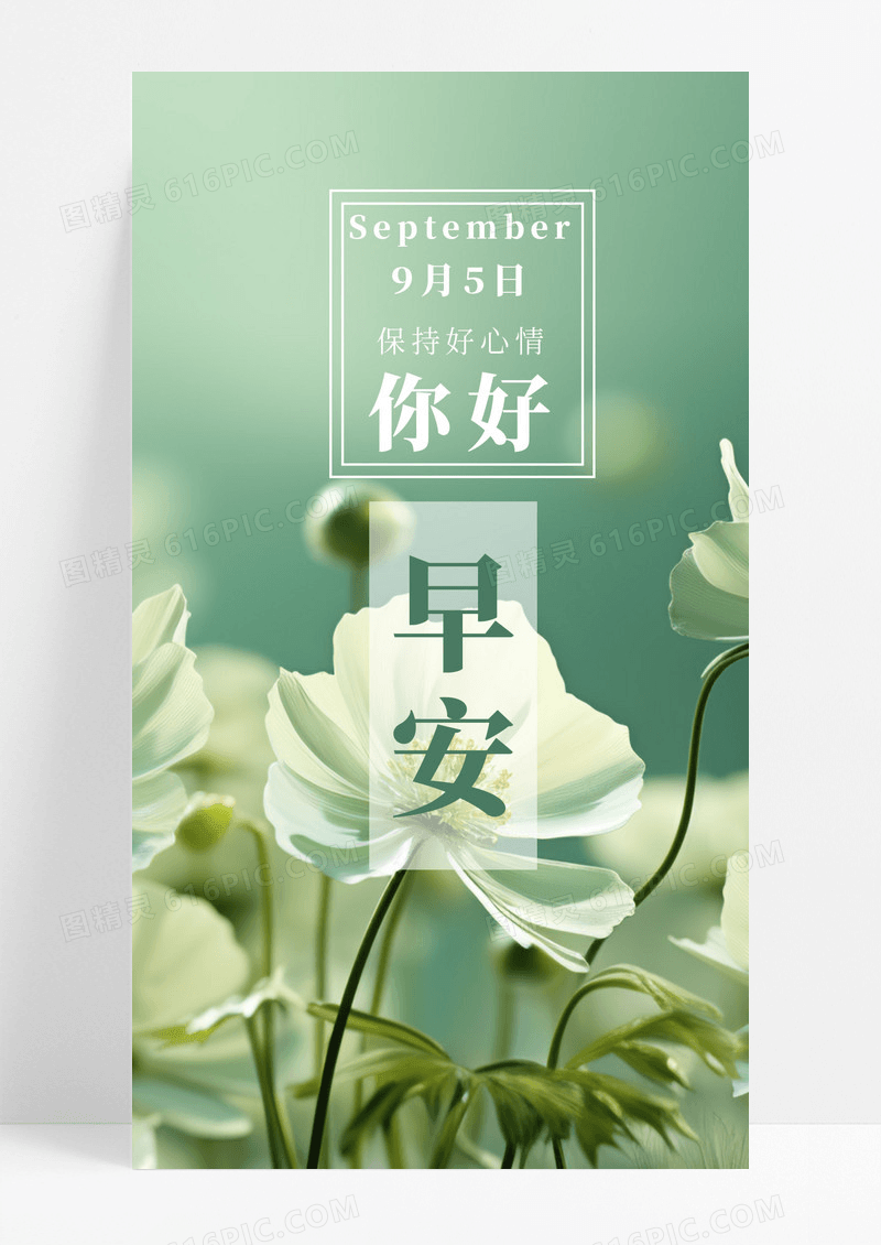 早安你好手机海报配图