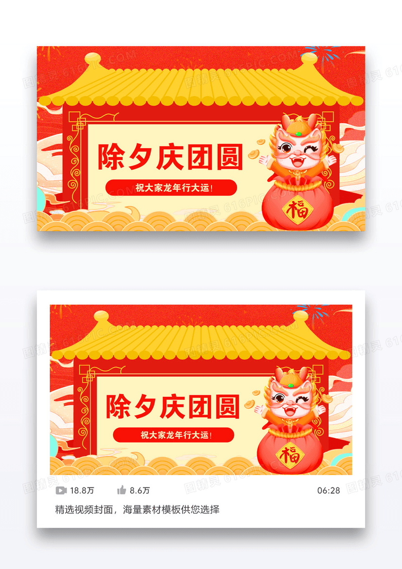 新年除夕视频配图设计