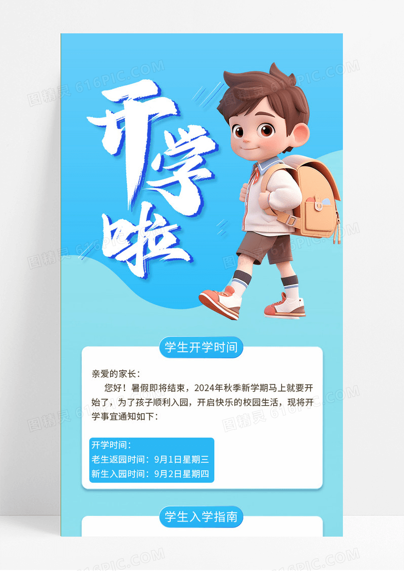 蓝色C4D简约大气开学啦开学通知手机ui长图