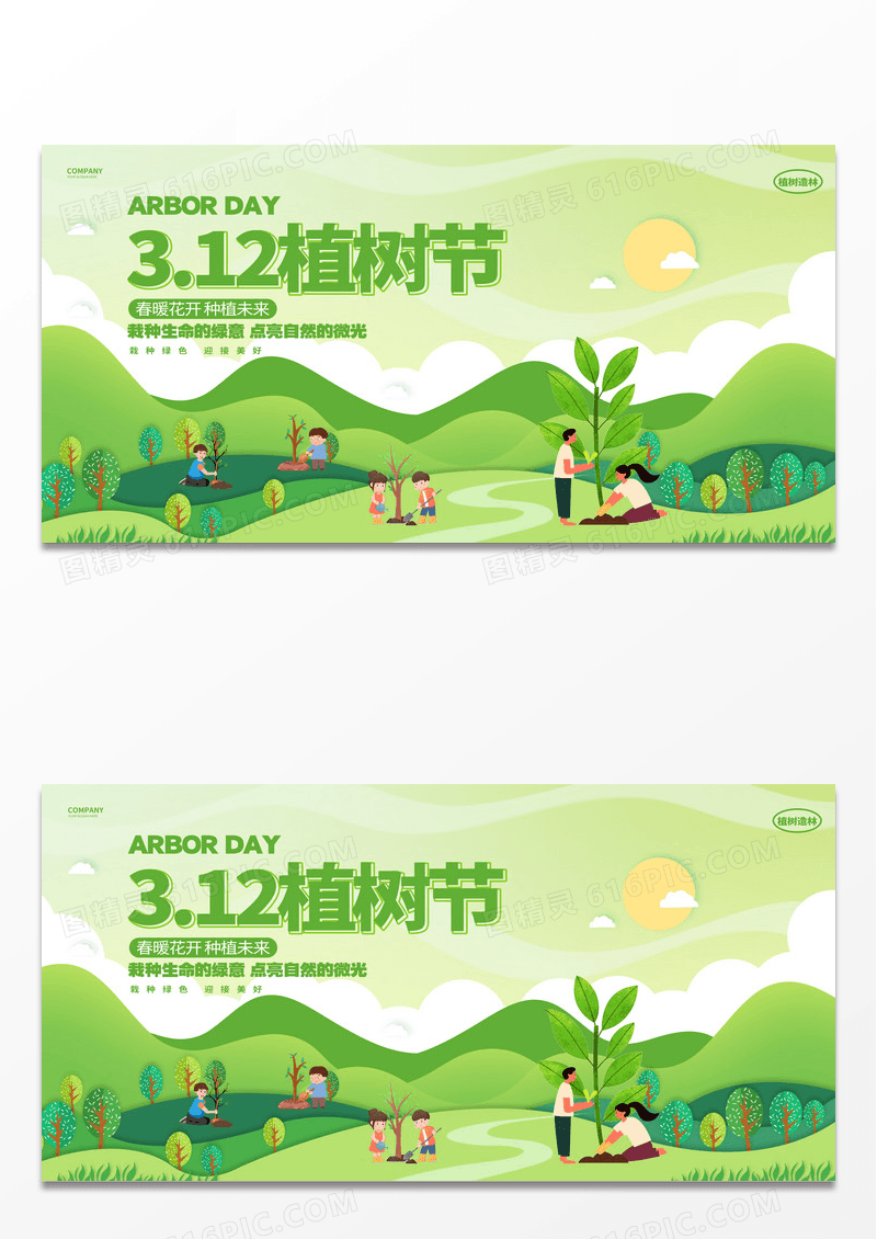 绿色卡通创意微立体剪纸风312植树节宣传展板