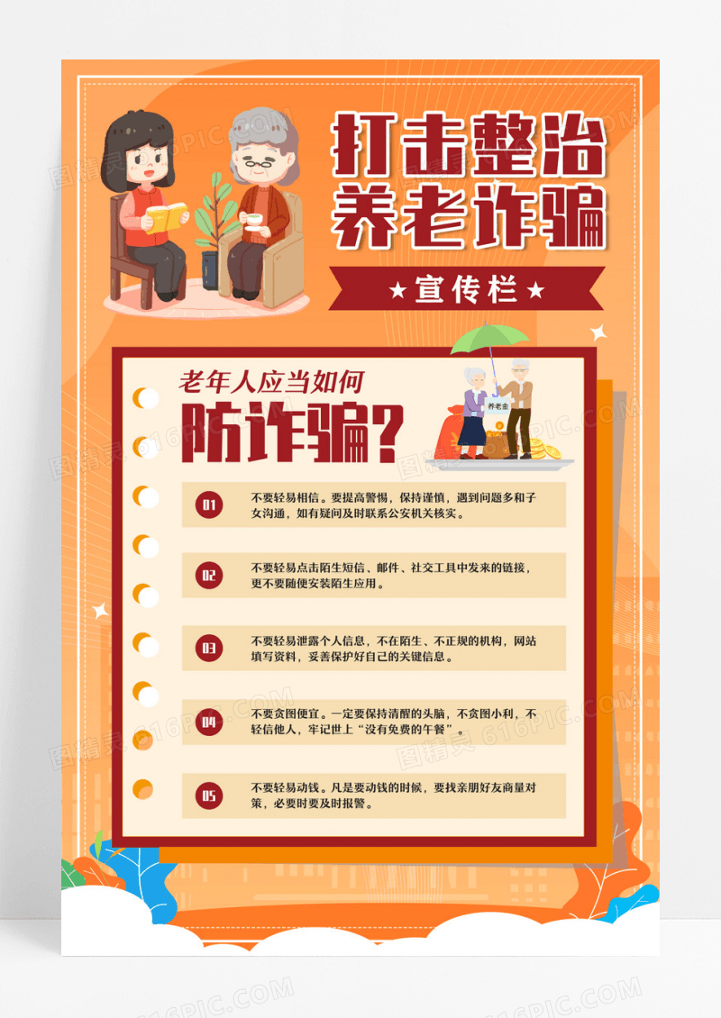 养老诈骗打击整治养老诈骗海报设计