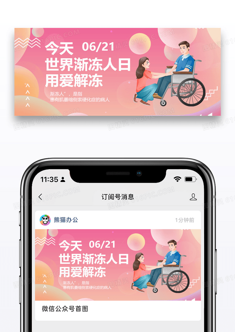 世界渐冻人日微信公众号封面图片设计