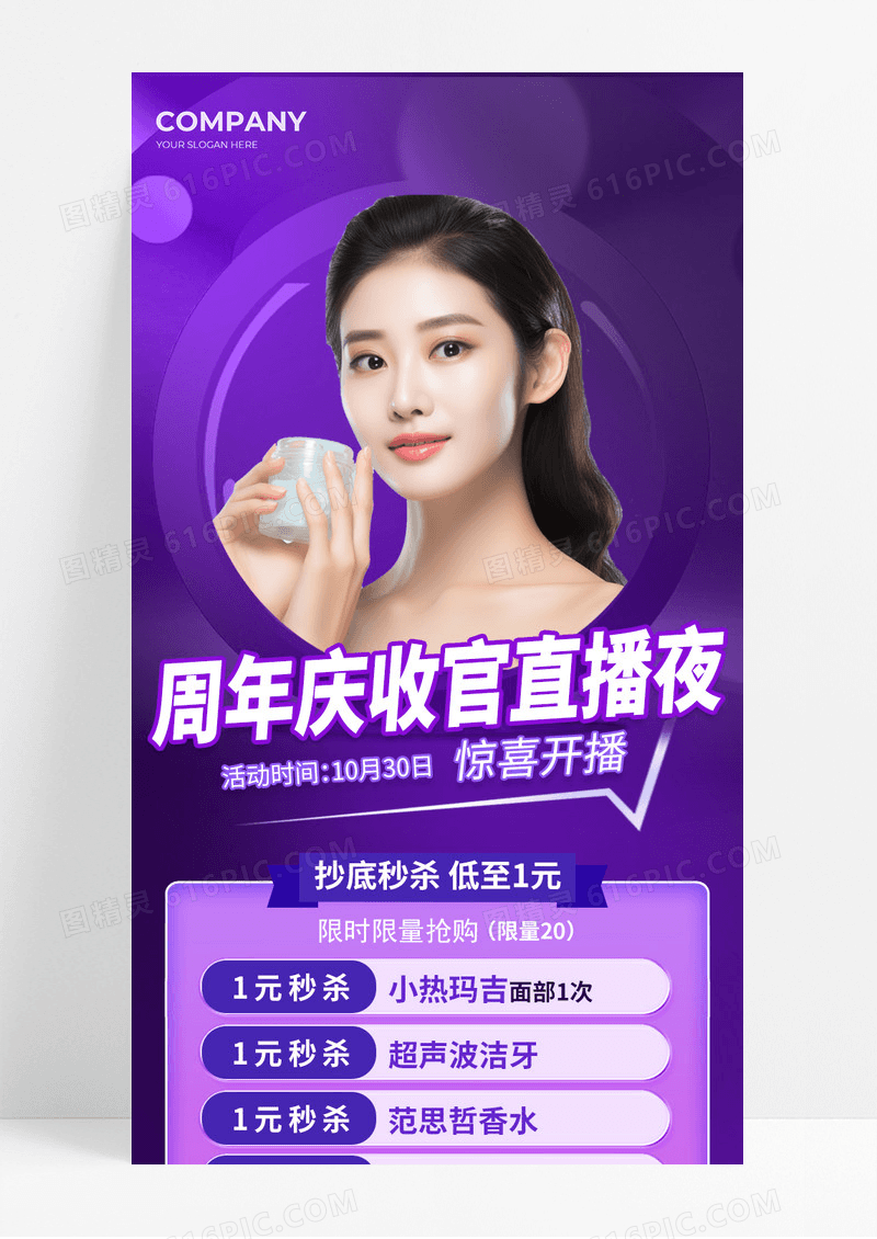 紫色周年庆收官直播夜美妆宣传长图