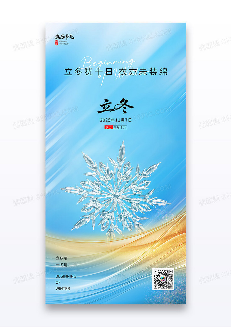 蓝色鎏金雪花二十四节气立冬海报