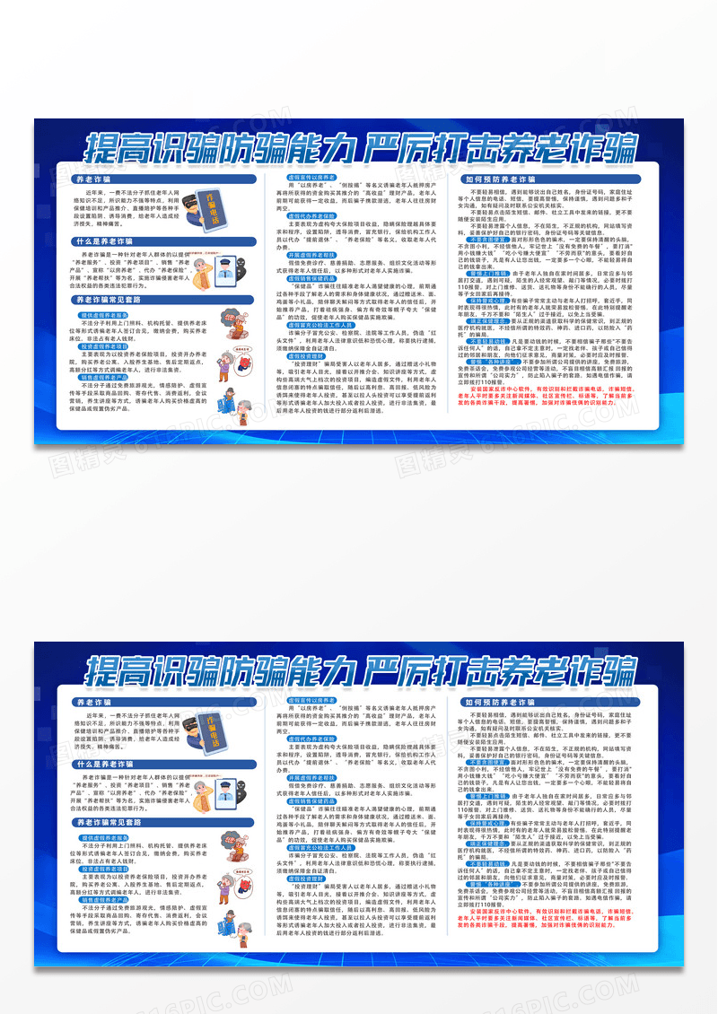 蓝色简约时尚提高识骗防骗能力严厉打击养老诈骗反诈骗宣传栏