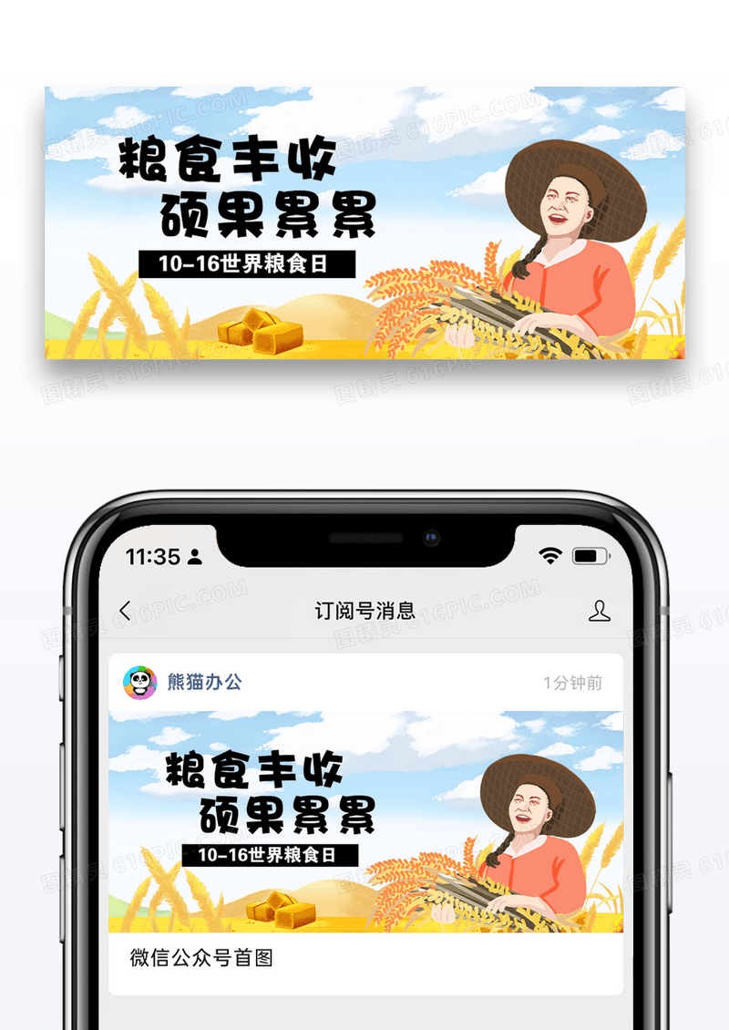 世界粮食日公众号封面配图图片设计